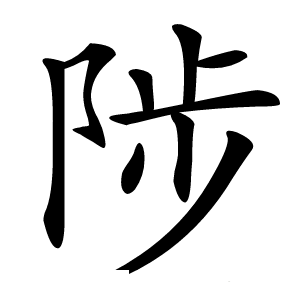 陟字字形图片