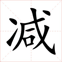 减字字形图片
