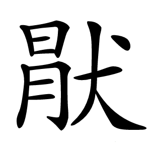 猒字字形