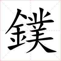 鏷字字形图片