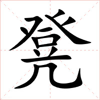 凳字字形