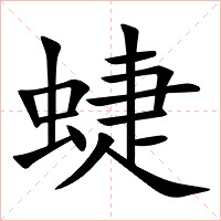蜨字字形图片