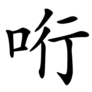 哘字字形图片