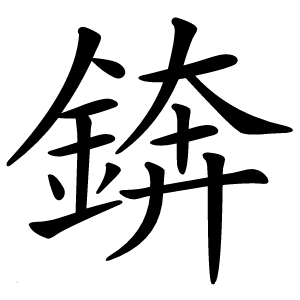 錛字字形图片