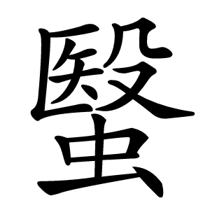 䗟字字形图片