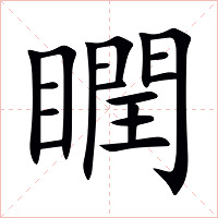 瞤字字形图片