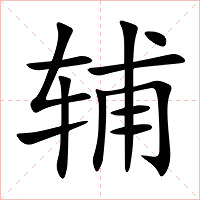 辅字字形图片