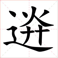 䢠字字形图片