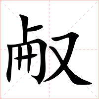 㕟字字形图片