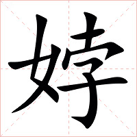 㛘字字形图片