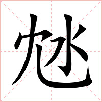 沊字字形图片