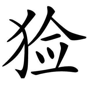 猃字字形图片