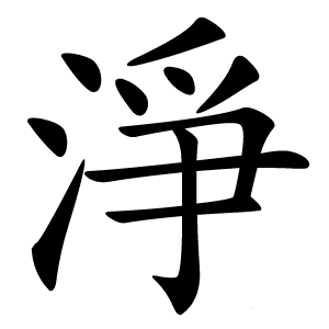 淨字字形图片