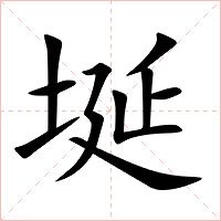 埏字字形图片