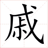 戚字字形