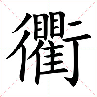 衢字字形图片