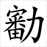㔤字字形图片