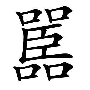 嚚字字形图片