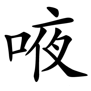 㖡字字形图片