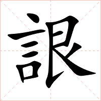 詪字字形图片