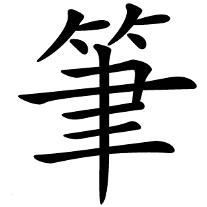 筆字字形图片