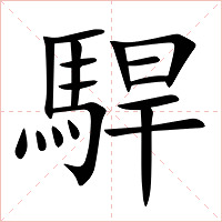 駻字字形图片
