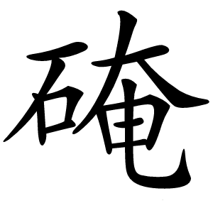 硽字字形图片