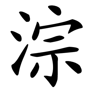 淙字字形图片