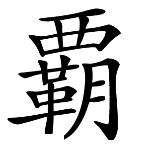覇字字形图片