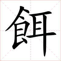 餌字字形图片