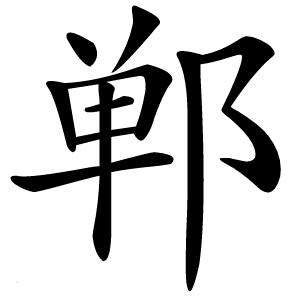 郸字字形图片
