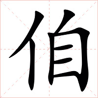 㑑字字形图片