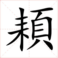 頛字字形图片
