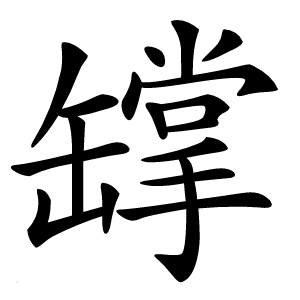 罉字字形图片