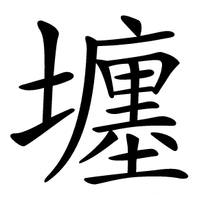 㙻字字形图片