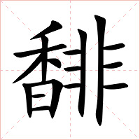 馡字字形图片