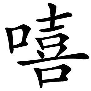 嘻字字形图片