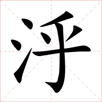 泘字字形图片