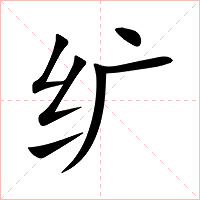 纩字字形
