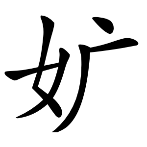 㚧字字形图片