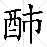 䣪字字形图片