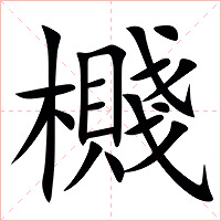 㰄字字形图片