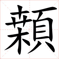䫙字字形图片