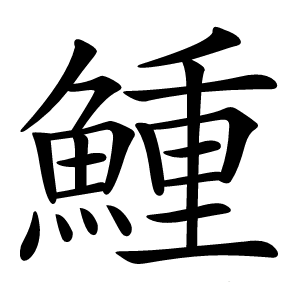 䱰字字形图片