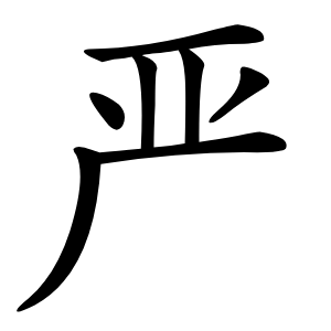 严字字形图片