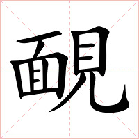 靦字字形图片