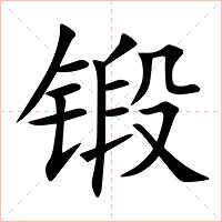 锻字字形图片