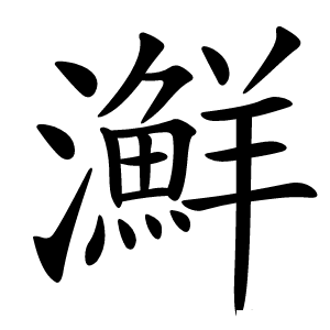 㶍字字形图片