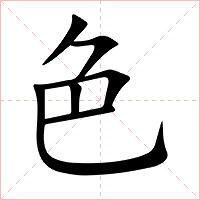 色字字形图片
