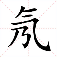 氖字字形图片